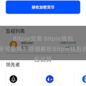 Bitpie交易 Bitpie钱包安全可靠吗？详细解析Bitpie钱包优势