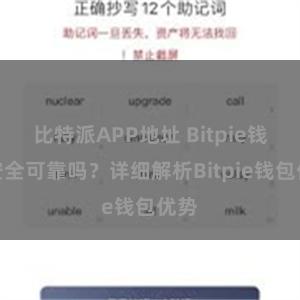 比特派APP地址 Bitpie钱包安全可靠吗？详细解析Bitpie钱包优势