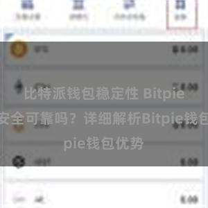 比特派钱包稳定性 Bitpie钱包安全可靠吗？详细解析Bitpie钱包优势