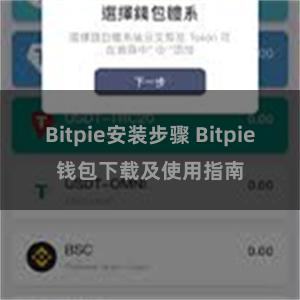 Bitpie安装步骤 Bitpie钱包下载及使用指南