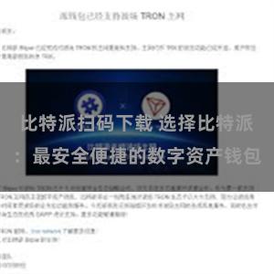 比特派扫码下载 选择比特派：最安全便捷的数字资产钱包