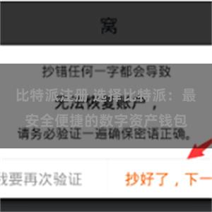 比特派注册 选择比特派：最安全便捷的数字资产钱包