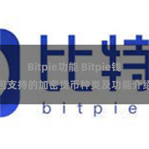 Bitpie功能 Bitpie钱包支持的加密货币种类及功能介绍