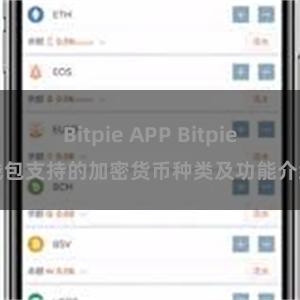 Bitpie APP Bitpie钱包支持的加密货币种类及功能介绍