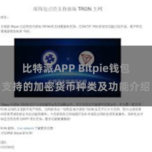 比特派APP Bitpie钱包支持的加密货币种类及功能介绍