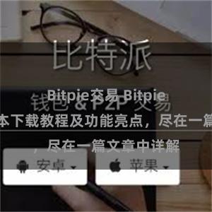 Bitpie交易 Bitpie钱包最新版本下载教程及功能亮点，尽在一篇文章中详解