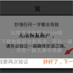 比特派冷钱包 Bitpie钱包最新版本下载教程及功能亮点，尽在一篇文章中详解