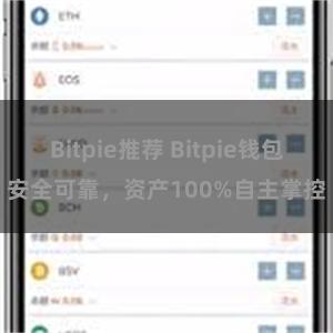 Bitpie推荐 Bitpie钱包安全可靠，资产100%自主掌控