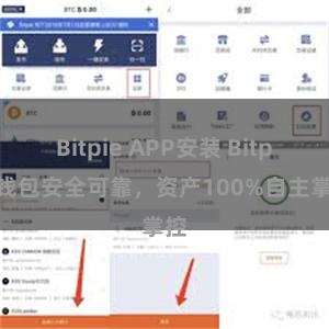 Bitpie APP安装 Bitpie钱包安全可靠，资产100%自主掌控