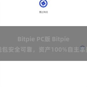 Bitpie PC版 Bitpie钱包安全可靠，资产100%自主掌控