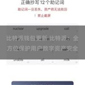 比特派钱包更新 比特派：全方位保护用户数字资产安全