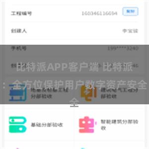 比特派APP客户端 比特派：全方位保护用户数字资产安全