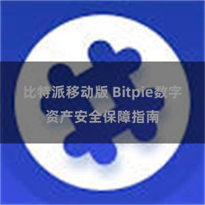 比特派移动版 Bitpie数字资产安全保障指南