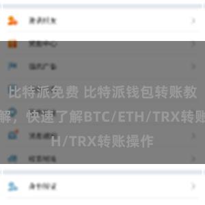 比特派免费 比特派钱包转账教程详解，快速了解BTC/ETH/TRX转账操作