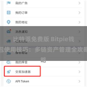 比特派免费版 Bitpie钱包使用技巧：多链资产管理全攻略