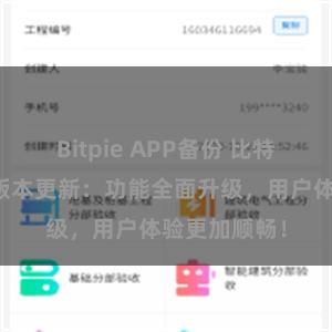 Bitpie APP备份 比特派钱包最新版本更新：功能全面升级，用户体验更加顺畅！