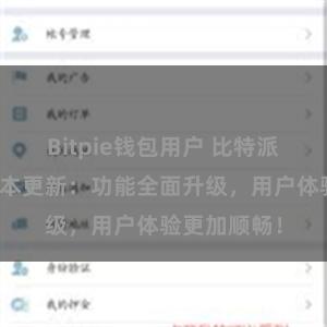 Bitpie钱包用户 比特派钱包最新版本更新：功能全面升级，用户体验更加顺畅！