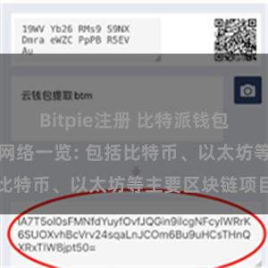 Bitpie注册 比特派钱包支持的区块链网络一览: 包括比特币、以太坊等主要区块链项目