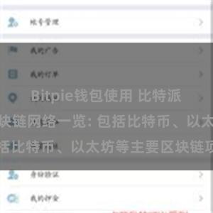 Bitpie钱包使用 比特派钱包支持的区块链网络一览: 包括比特币、以太坊等主要区块链项目