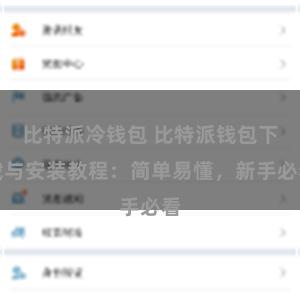 比特派冷钱包 比特派钱包下载与安装教程：简单易懂，新手必看
