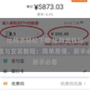 比特派轻松下载 比特派钱包下载与安装教程：简单易懂，新手必看