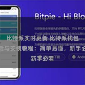 比特派实时更新 比特派钱包下载与安装教程：简单易懂，新手必看