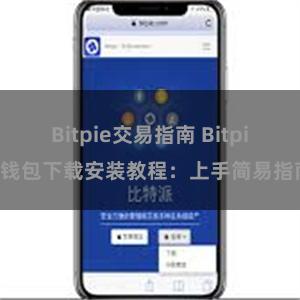 Bitpie交易指南 Bitpie钱包下载安装教程：上手简易指南