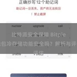 比特派安全保障 Bitpie钱包冷存储功能安全吗？解析与评估