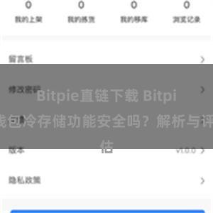 Bitpie直链下载 Bitpie钱包冷存储功能安全吗？解析与评估