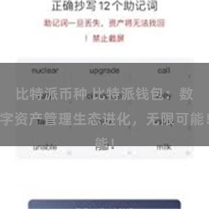 比特派币种 比特派钱包：数字资产管理生态进化，无限可能！