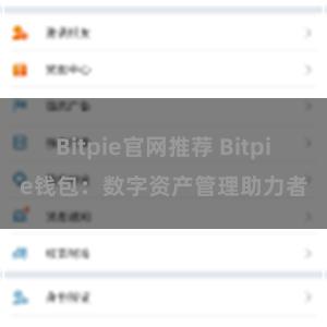 Bitpie官网推荐 Bitpie钱包：数字资产管理助力者