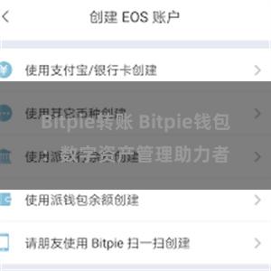 Bitpie转账 Bitpie钱包：数字资产管理助力者