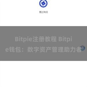 Bitpie注册教程 Bitpie钱包：数字资产管理助力者