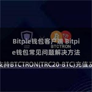 Bitpie钱包客户端 Bitpie钱包常见问题解决方法