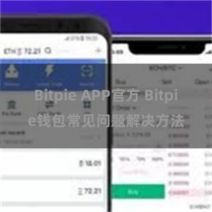 Bitpie APP官方 Bitpie钱包常见问题解决方法