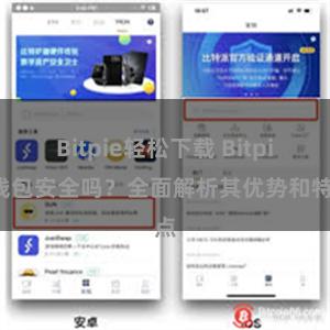 Bitpie轻松下载 Bitpie钱包安全吗？全面解析其优势和特点