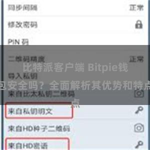 比特派客户端 Bitpie钱包安全吗？全面解析其优势和特点