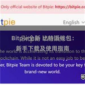 Bitpie全新 比特派钱包：新手下载及使用指南