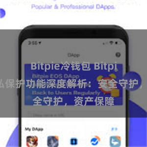 Bitpie冷钱包 Bitpie钱包隐私保护功能深度解析：安全守护，资产保障