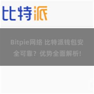 Bitpie网络 比特派钱包安全可靠？优势全面解析!