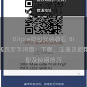 Bitpie钱包安装教程 Bitpie钱包新手指南：下载、注册及使用技巧