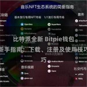 比特派全新 Bitpie钱包新手指南：下载、注册及使用技巧