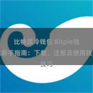 比特派冷钱包 Bitpie钱包新手指南：下载、注册及使用技巧