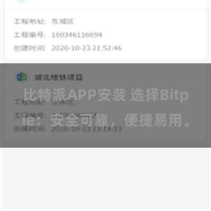 比特派APP安装 选择Bitpie：安全可靠，便捷易用。