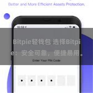 Bitpie轻钱包 选择Bitpie：安全可靠，便捷易用。