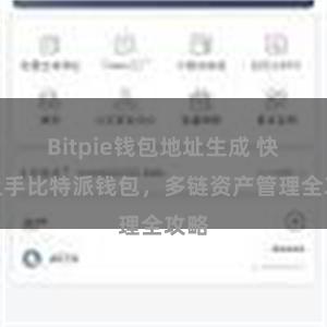 Bitpie钱包地址生成 快速上手比特派钱包，多链资产管理全攻略