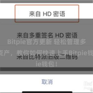 Bitpie官方更新 轻松管理多链资产，教你如何快速上手Bitpie钱包！