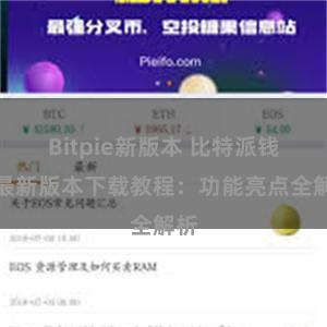 Bitpie新版本 比特派钱包最新版本下载教程：功能亮点全解析