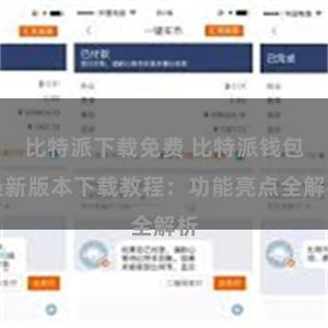 比特派下载免费 比特派钱包最新版本下载教程：功能亮点全解析