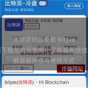 比特派钱包安装 Bitpie钱包最新版下载与功能指南：了解最新特性与使用方式